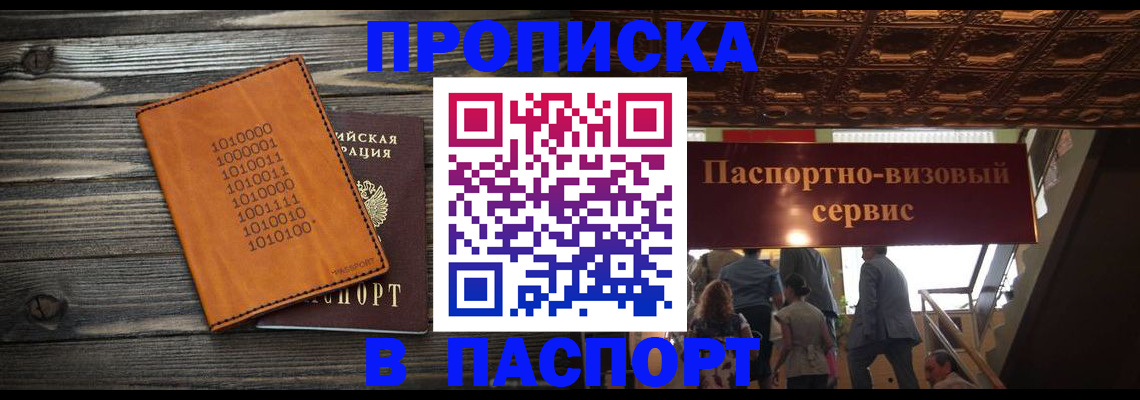 прописка 2025 в Похвистнево